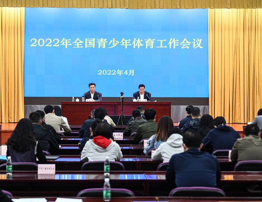 2022年全国青少年体育工作会议在京召开