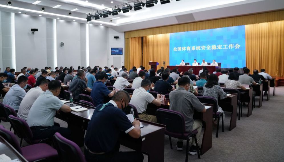 全国体育系统安全生产工作会议在京召开