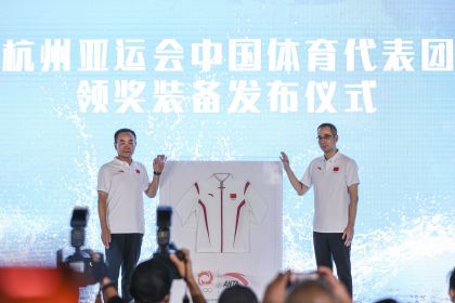 杭州亚运会中国体育代表团领奖装备在京发布